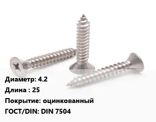 Саморез 4.2 L=25 оцинкованный ГОСТ: DIN 7504